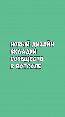 Новый Дизайн Вкладки Сообществ В Ватсапе