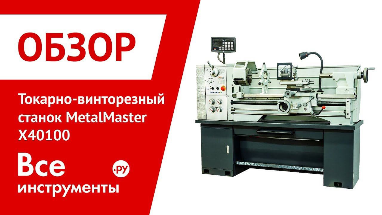 Металл мастер. Станок Metal Master x40100. Резцы для Metal Master x 40100. Metal Master x40100 отзывы. Токарный винторезный станок по металлу 1604 инструкция.