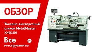 Обзор токарно-винторезного станка Metal Master X40100