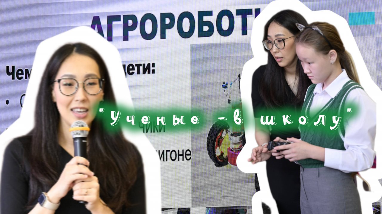 "Ученые -в школу"