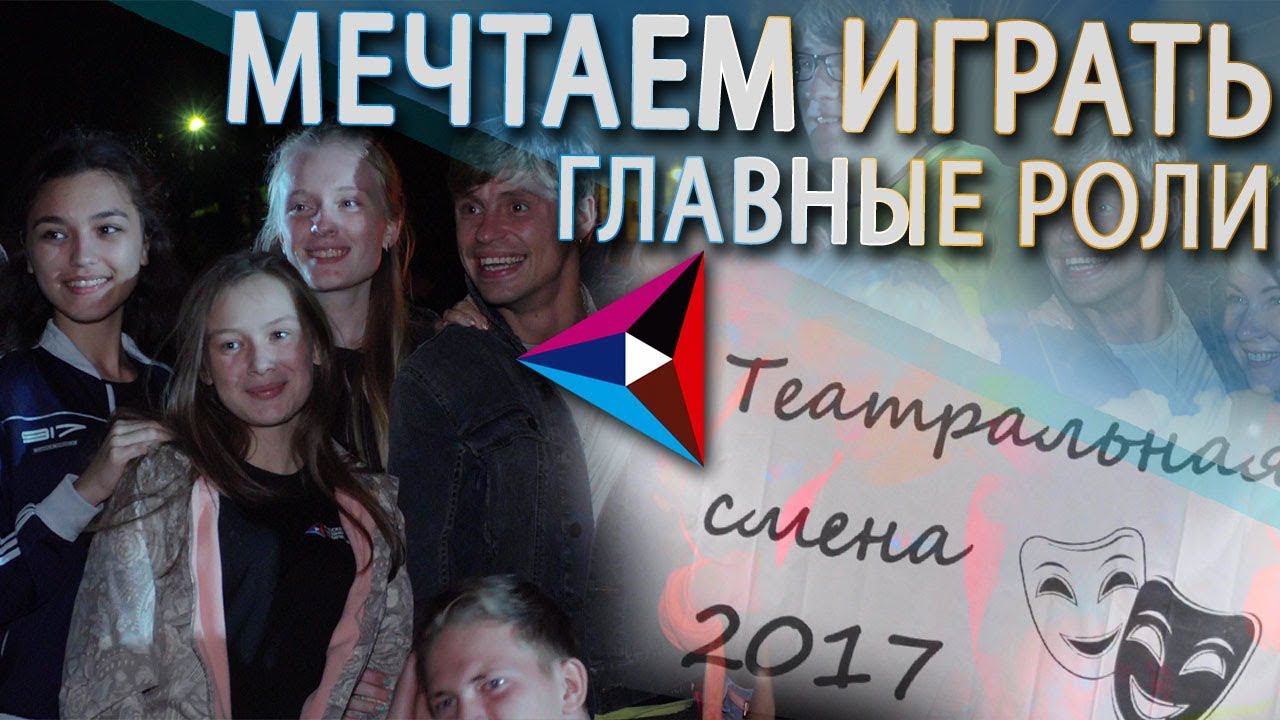 Первая театральная смена для юных актеров в детском лагере РМК