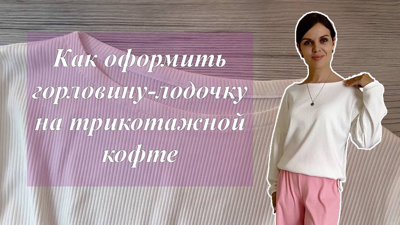 Простой способ обработки горловины-лодочки на трикотажной кофте
