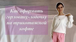 Простой способ обработки горловины-лодочки на трикотажной кофте