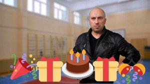 С ДНЕМ РОЖДЕНИЯ!!! ПОЗДРАВЛЕНИЯ СТЕПАНУ ХЕРГАЛИДЖЕ .