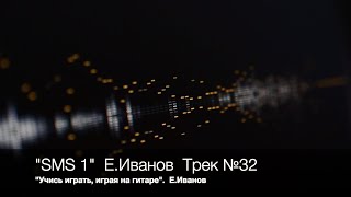 №32: SMS 1. Иван-Иван.