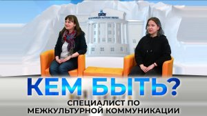 Проект "КЕМ БЫТЬ?" на тему "Профессии будущего. Специалист по межкультурной коммуникации"