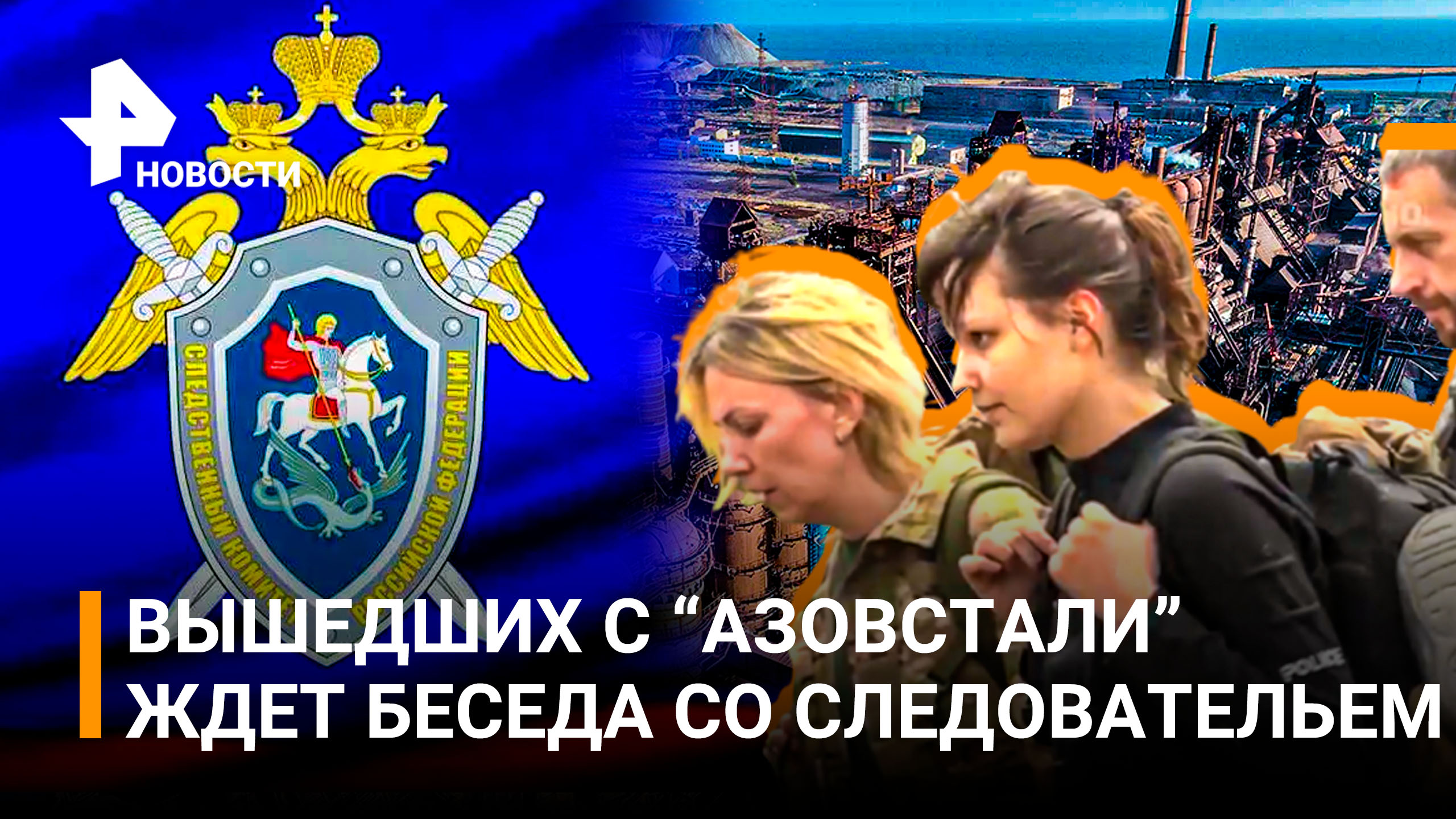 СК приступил к работе с боевиками, укрывавшимися на "Азовстали" / РЕН Новости