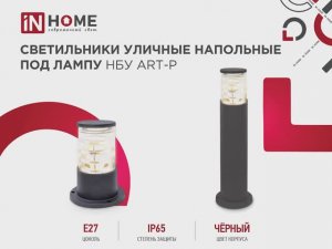 Светильники уличные напольные под лампу НБУ ART-P / IN HOME современный свет