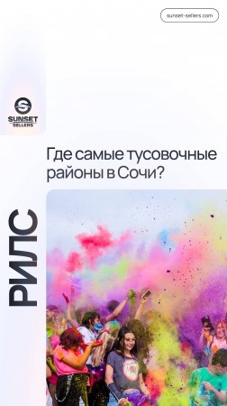 Самые ТУСОВОЧНЫЕ и ТИХИЕ районы Сочи. А что выберете вы?