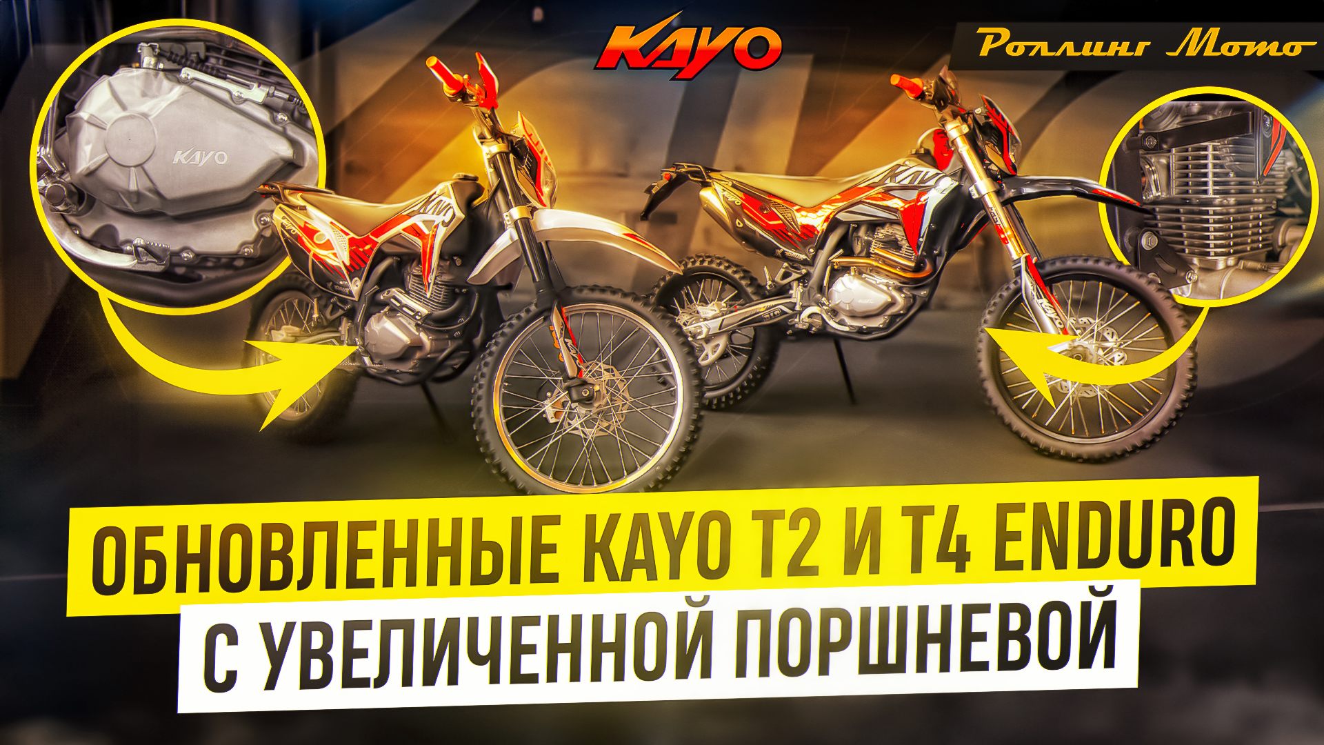 Больше, мощнее, быстрее! Kayo T2 и T4 Enduro 300cc с увеличенной поршневой | Роллинг Мото