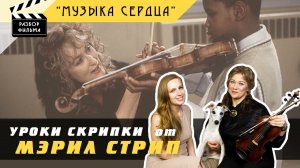 Уроки скрипки от Мерил Стрип | Разбор фильма «Музыка сердца» (США, 1999)