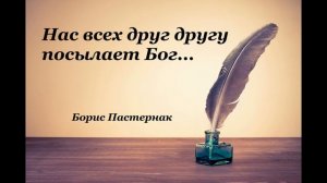 Стихи – Нас всех друг другу посылает Бог... - Б. Пастернак