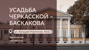 Московские городские усадьбы: Усадьба Черкасской-Баскакова на Большой Никитской