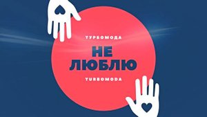 Турбомода - Не люблю (2021)