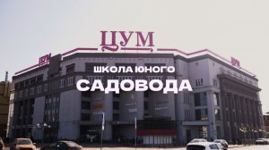 «Школа юного садовода» – мини-сад в «ЦУМе»