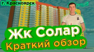 Купить квартиру в Солар - Новостройки Красноярска
