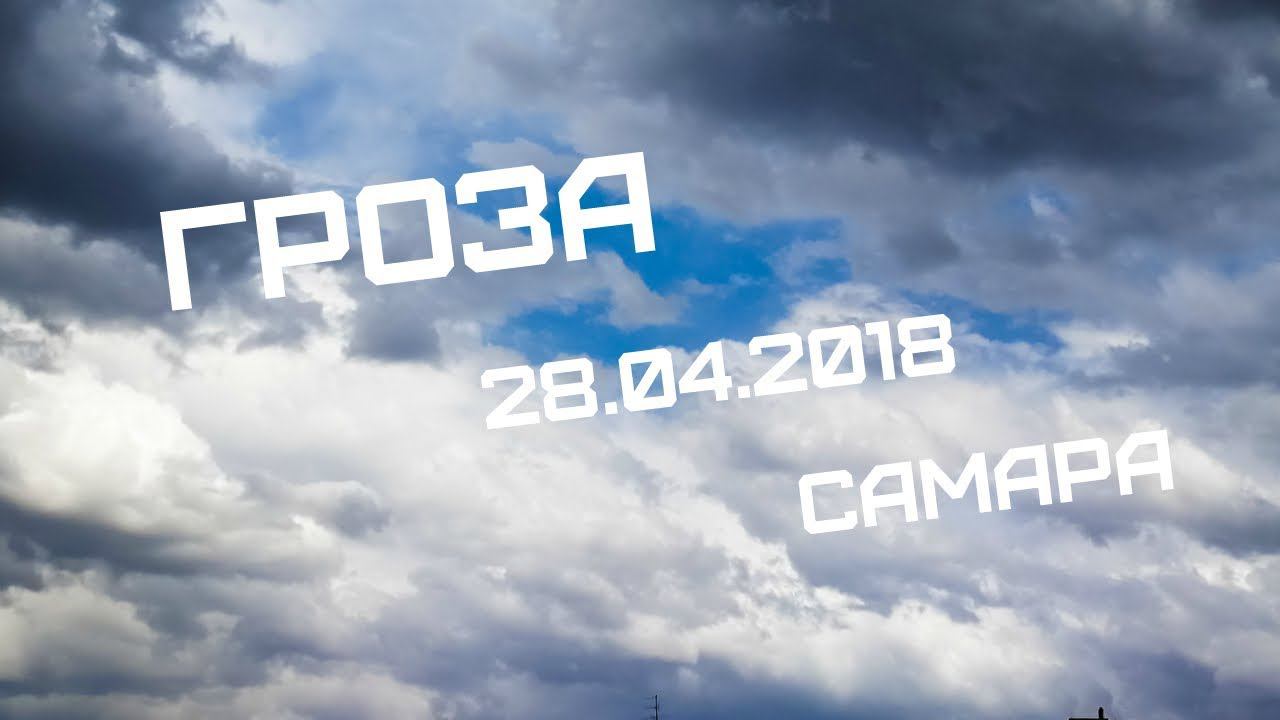 ГРОЗА В САМАРЕ 28.04.2018 смотреть онлайн