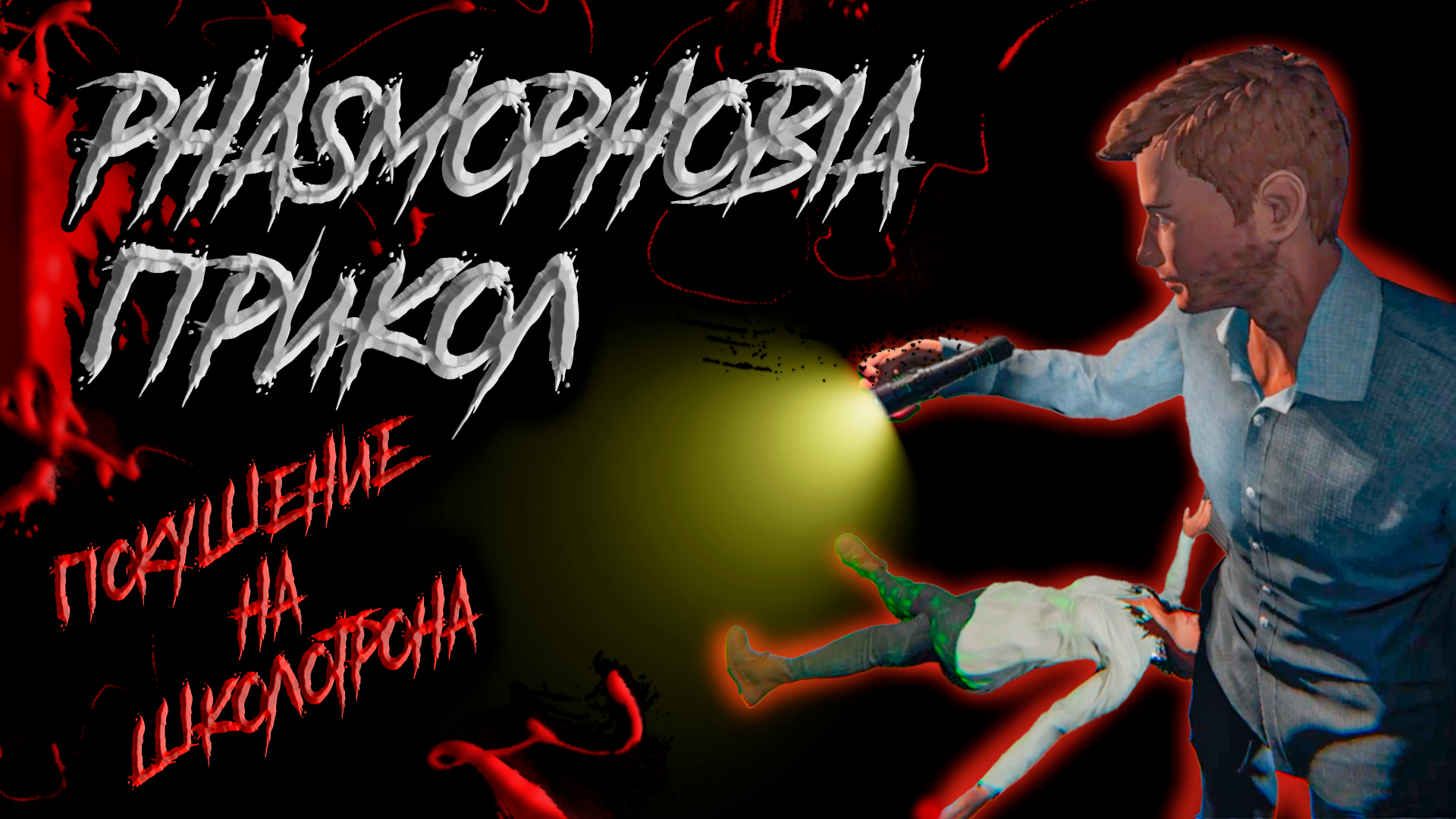 Phasmophobia русские команды фото 111
