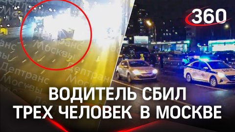 Автомобиль сбил трёх человек в Москве - одного насмерть. Шли не по «зебре»