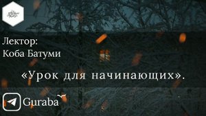 Коба Батуми - «Урок для начинающих. Бог существует без места и без направления».