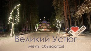 Устюг. Мечты сбываются!