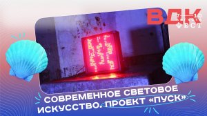 ВДК ФЕСТ. Световое шоу в рамках проекта "ПУСК"