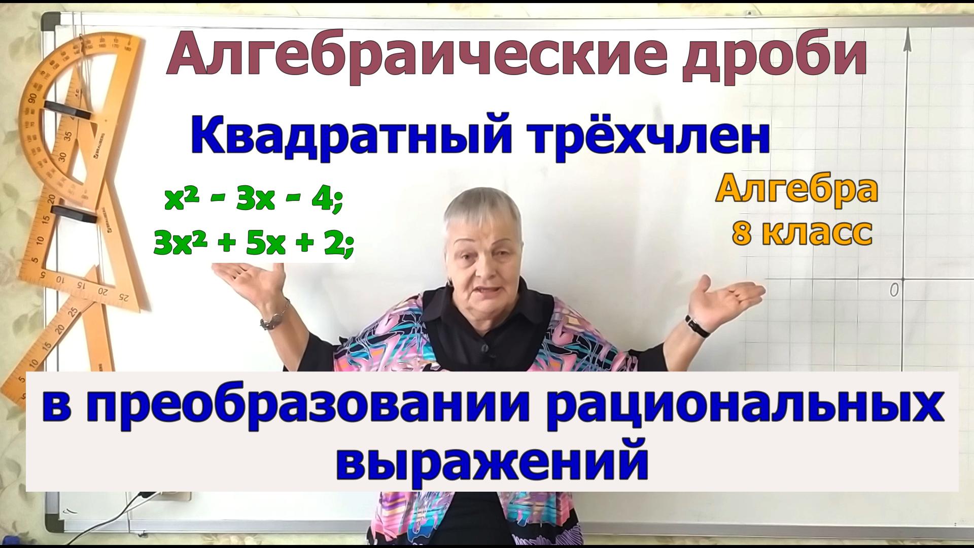 Квадратный трёхчлен в преобразовании рациональных выражений. Алгебра 8 класс