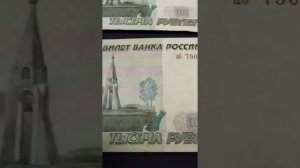 Очень редкая и дорогая бракованная банкнота 1000 рублей  1997 года модификация 2010 года