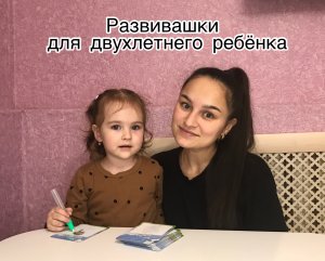 Любимые развивашки двухлетнего ребёнка