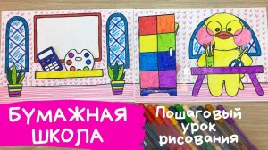 Школа для бумажной уточки Лалафанфан. Школа из бумаги. Школа рисунок Как нарисовать школу для уточки