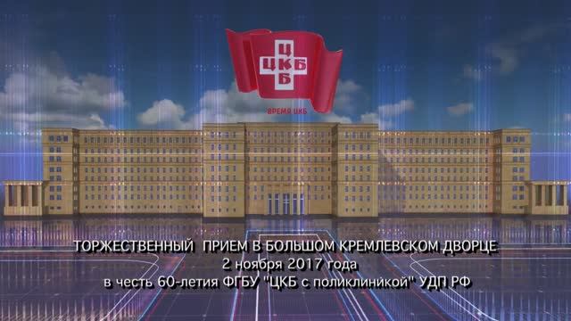 Телеверсия церемонии награждения в Кремле в честь 60-ти летия ЦКБ