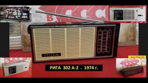 Радиоприёмник  РИГА 302А-2 - 1974 г. Моя коллекция радиоприёмников СССР. № 93.  Жора Минский .