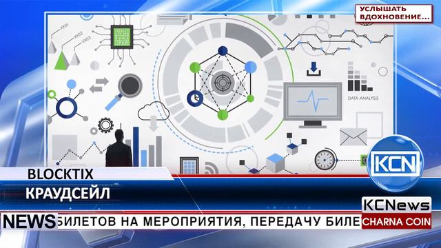 KCN Краудсейл Blocktix практически завершен смотреть онлайн