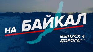 НА БАЙКАЛ | Выпуск 4 | Дорога Часть 3