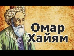 Омар Хайям о жизни, любви и счастье! Мудрость жизни! Смотреть всем!