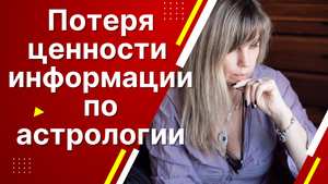 Переполнение интернета астрологической информацией - новое видео от астролога Таши Игошиной