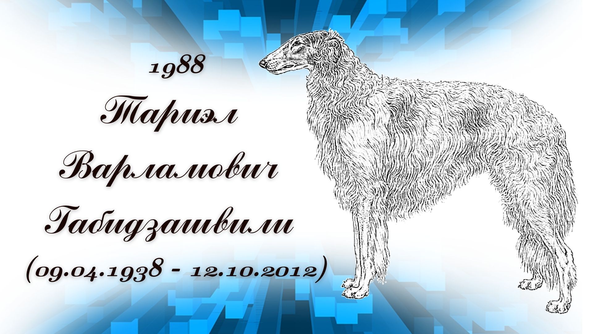 1988,ТАРИЭЛ ВАРЛАМОВИЧ ГАБИДЗАШВИЛИ (09.04.1938 - 12.10.2012)