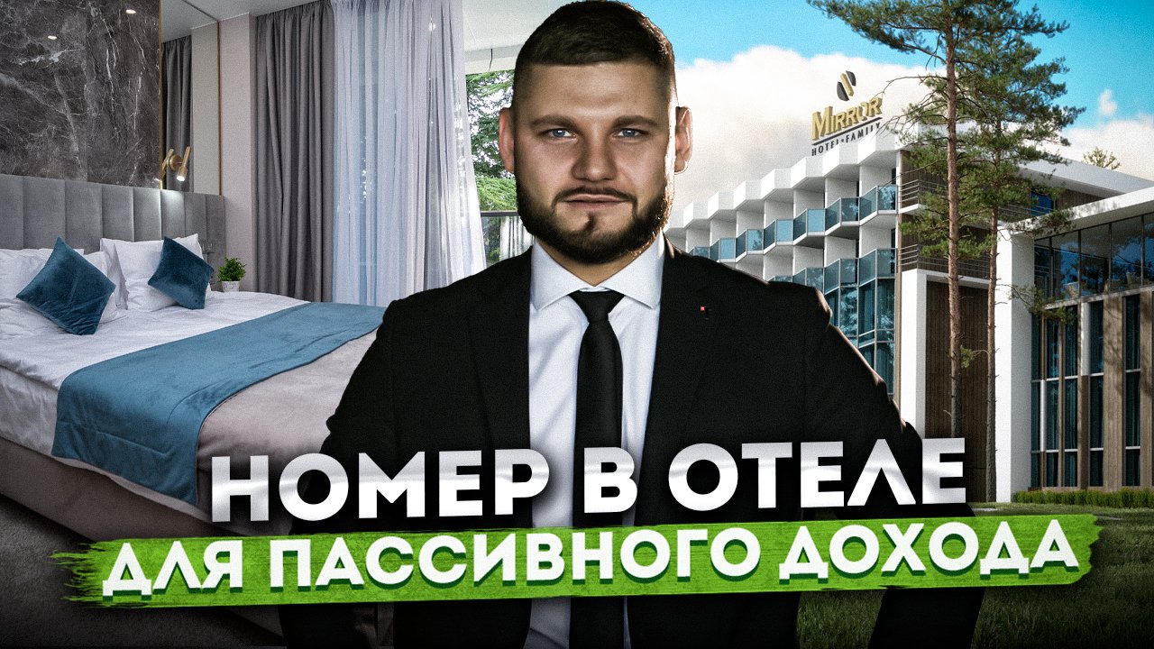 Как получить пассивный доход с апартаментов в центре Адлера "Миррор Фэмили (Mirror Family)"