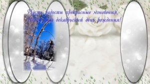С Днем рождения в декабре?Декабрь Поздравляю в день рождение