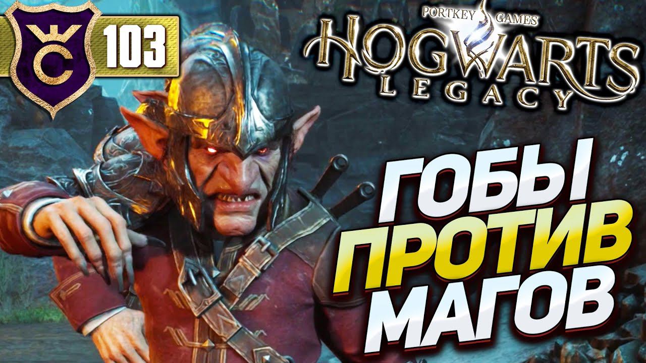 САМАЯ МАСШТАБНАЯ БИТВА В ИГРЕ! Hogwarts Legacy #103