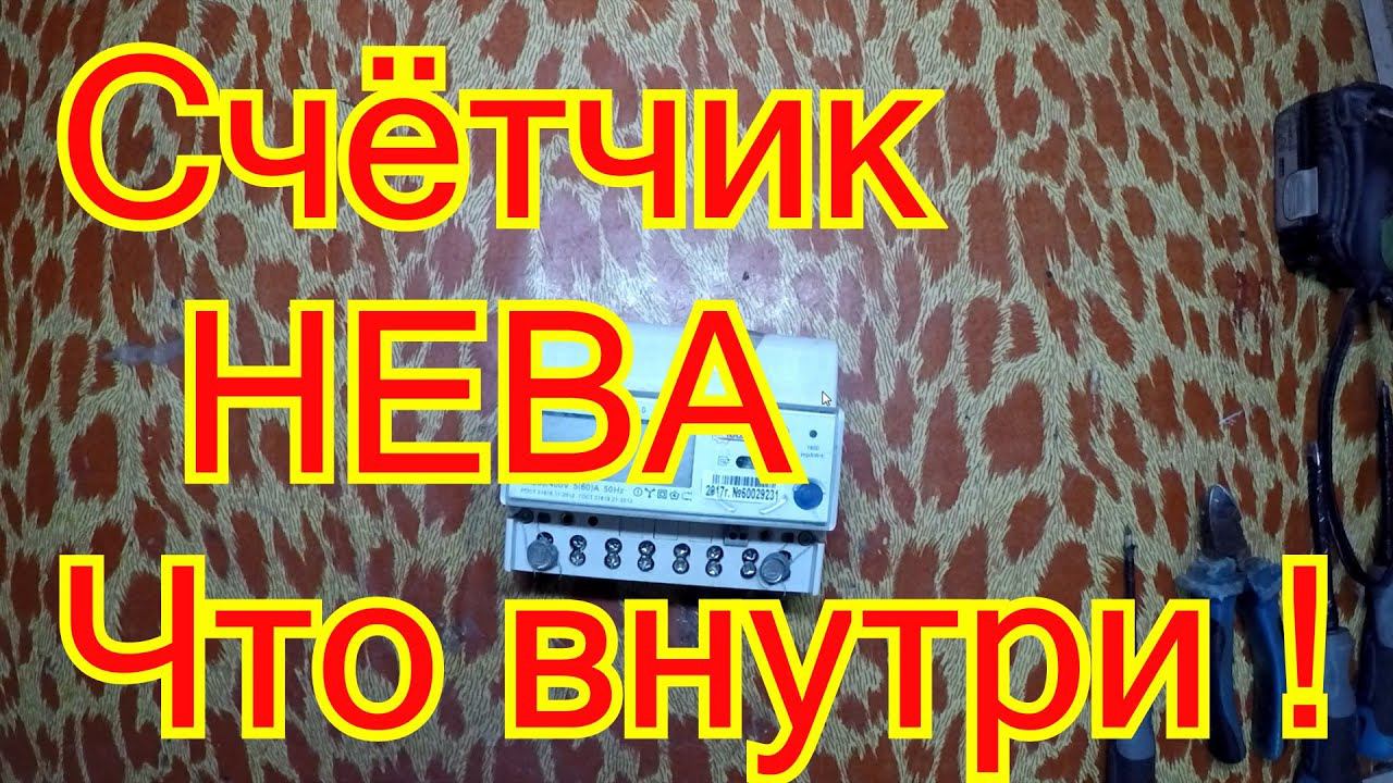 НЕВА  МТ 324 разбираем электросчётчик.Что внутри !