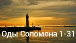 Оды Соломона  с 1 по42