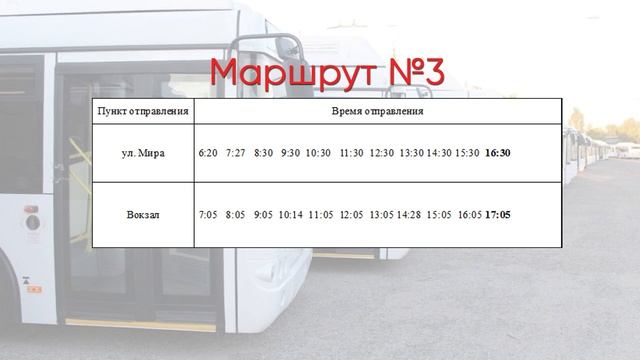 Изменение расписания городских автобусов