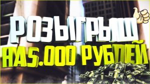 !!!!РОЗЫГРЫШ 5000 РУБЛЕЙ!!!!