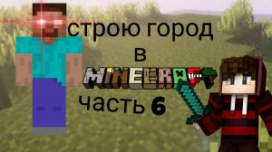 город в Minecraft