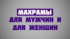 Махрамы для мужчин и для женщин || Ринат Абу Мухамад