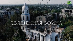 Священная война