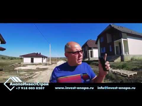 Купить дом в Анапе. Пожалуй лучшие дома Гостагаевской. Большой обзор строительства.