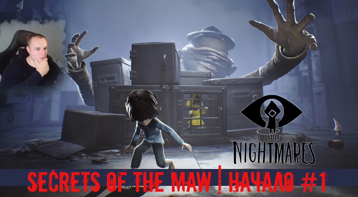 Тайна кошмара. Little Nightmares the Maw. Little Nightmares DLC - Secrets of the Maw. Nightmares Secret. Nightmares Secret песня.