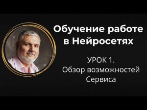 Обзор Сервиса по ИИ